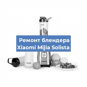 Замена ножа на блендере Xiaomi Mijia Solista в Белгороде